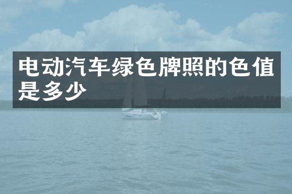 电动汽车绿色牌照的色值是多少