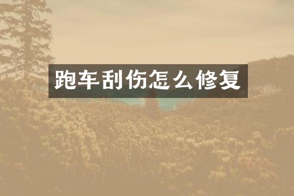跑车刮伤怎么修复