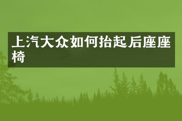 上汽大众如何抬起后座座椅