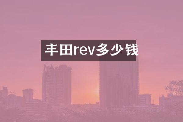 丰田rev多少钱