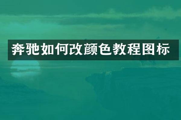 奔驰如何改颜色教程图标