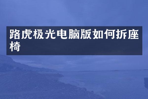 路虎极光电脑版如何拆座椅