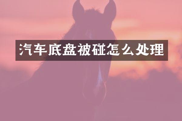 汽车底盘被碰怎么处理