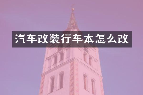 汽车改装行车本怎么改