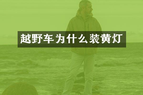 越野车为什么装黄灯