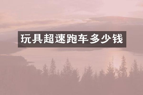 玩具超速跑车多少钱