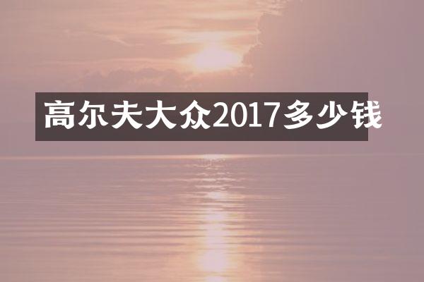 高尔夫大众2017多少钱