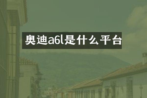 奥迪a6l是什么平台