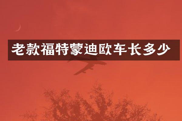 老款福特蒙迪欧车长多少