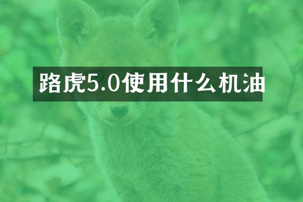 路虎5.0使用什么机油