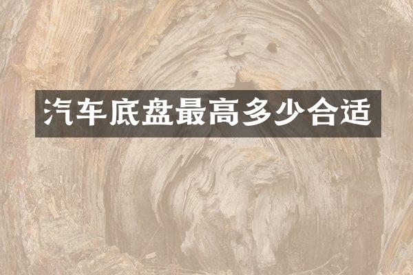 汽车底盘最高多少合适