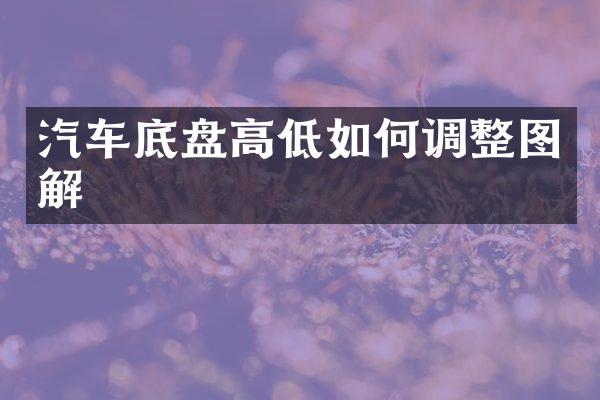 汽车底盘高低如何调整图解
