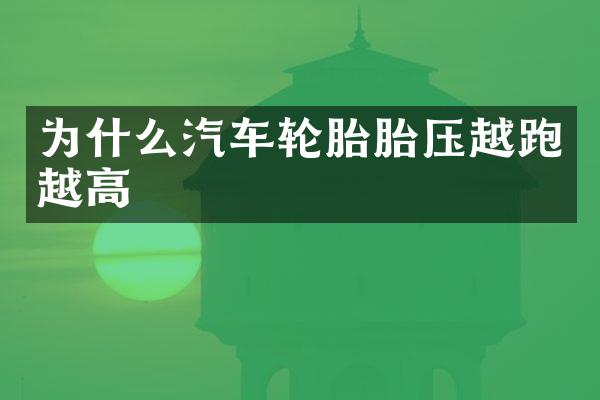 为什么汽车轮胎胎压越跑越高