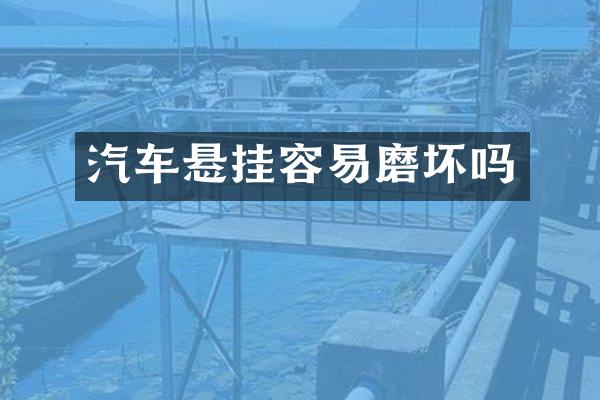 汽车悬挂容易磨坏吗