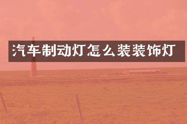 汽车制动灯怎么装装饰灯