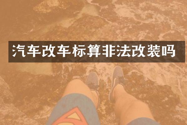汽车改车标算非法改装吗