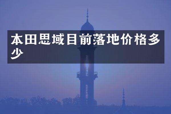 本田思域目前落地价格多少