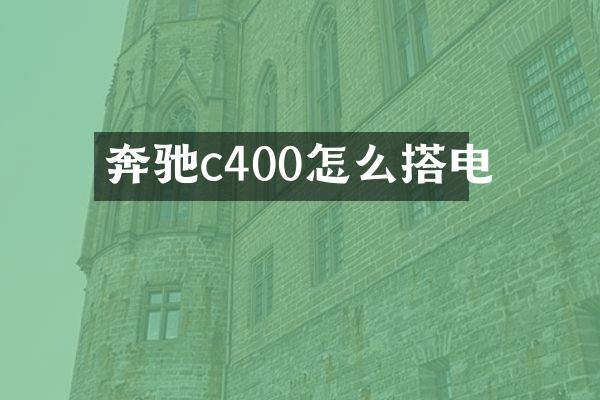 奔驰c400怎么搭电
