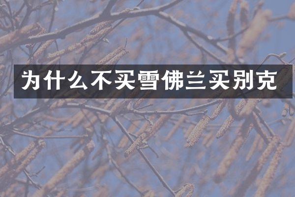 为什么不买雪佛兰买别克