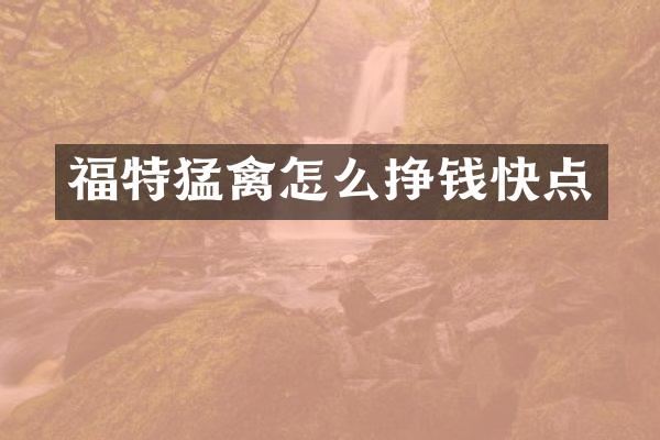 福特猛禽怎么挣钱快点