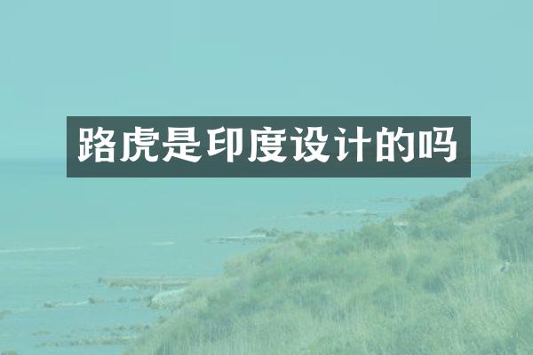 路虎是印度设计的吗