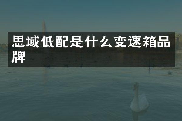 思域低配是什么变速箱品牌