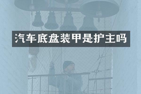 汽车底盘装甲是护主吗