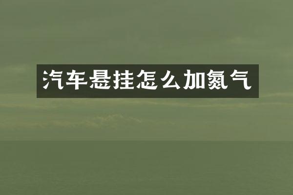 汽车悬挂怎么加氮气