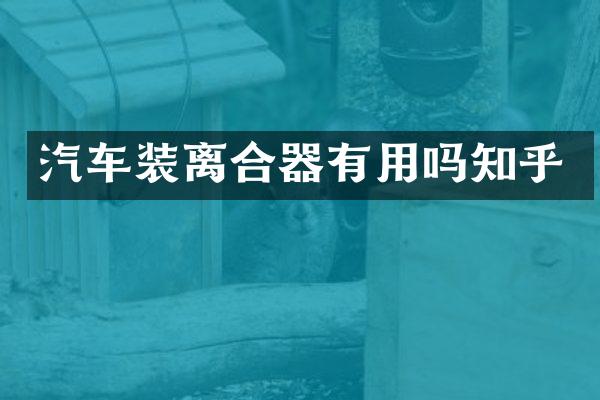 汽车装离合器有用吗知乎