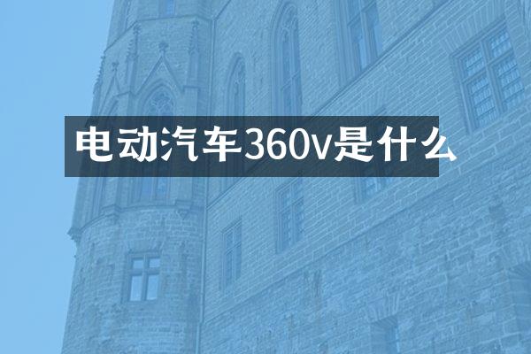 电动汽车360v是什么