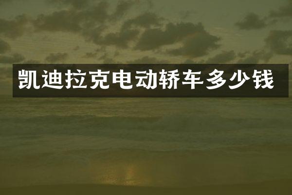 凯迪拉克电动轿车多少钱