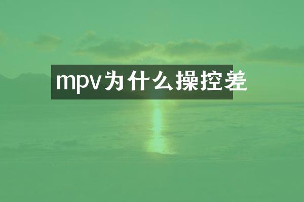 mpv为什么操控差