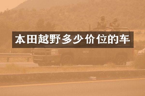 本田越野多少价位的车