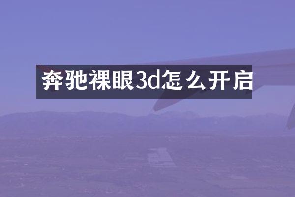 奔驰裸眼3d怎么开启