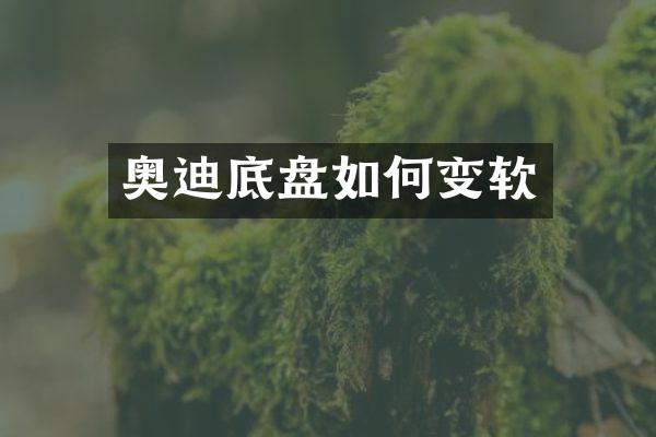 奥迪底盘如何变软