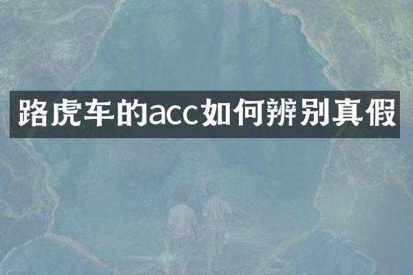 路虎车的acc如何辨别真假