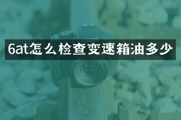 6at怎么检查变速箱油多少