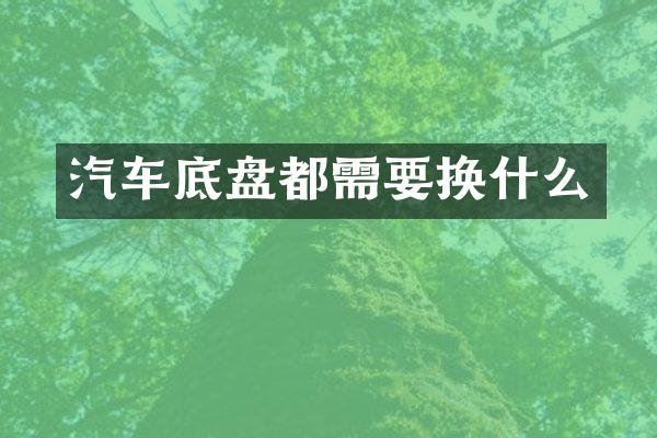 汽车底盘都需要换什么