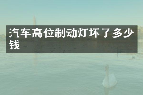 汽车高位制动灯坏了多少钱