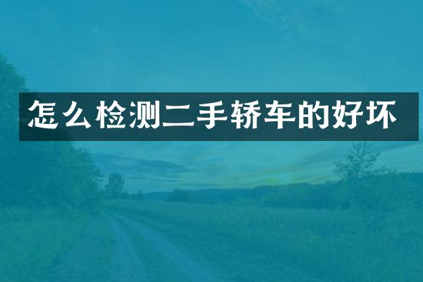 怎么检测二手轿车的好坏
