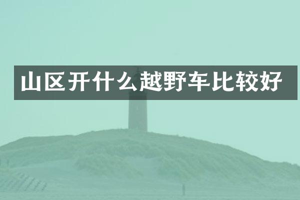 山区开什么越野车比较好