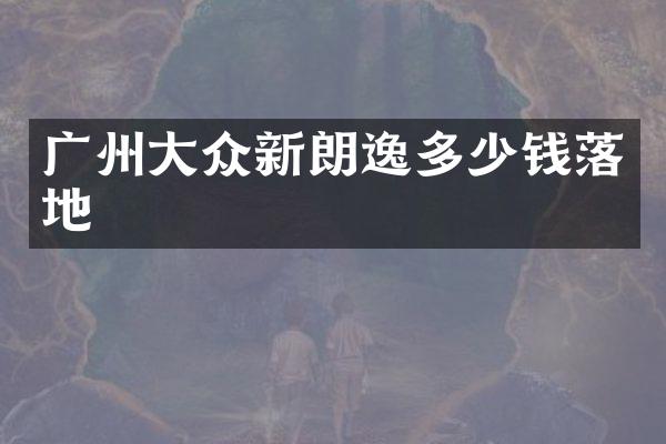 广州大众新朗逸多少钱落地