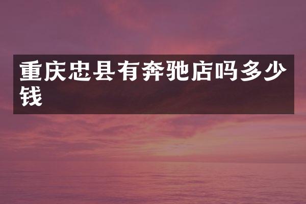 重庆忠县有奔驰店吗多少钱