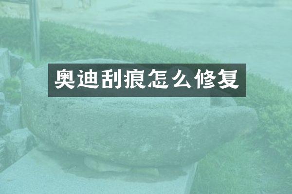 奥迪刮痕怎么修复