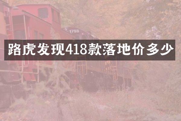 路虎发现418款落地价多少
