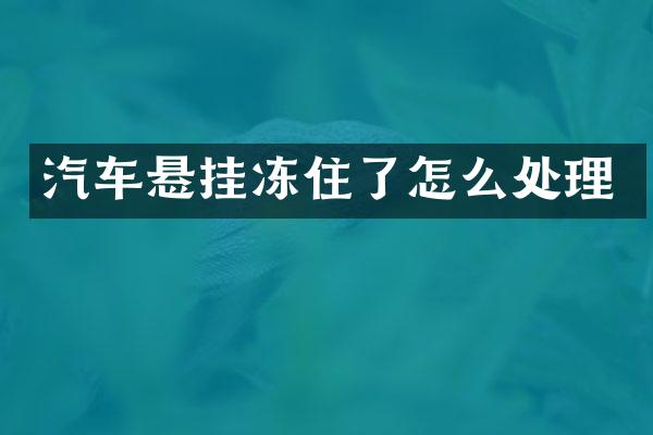汽车悬挂冻住了怎么处理