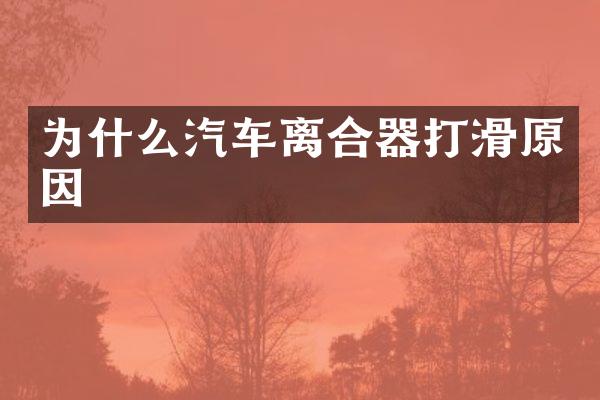 为什么汽车离合器打滑原因