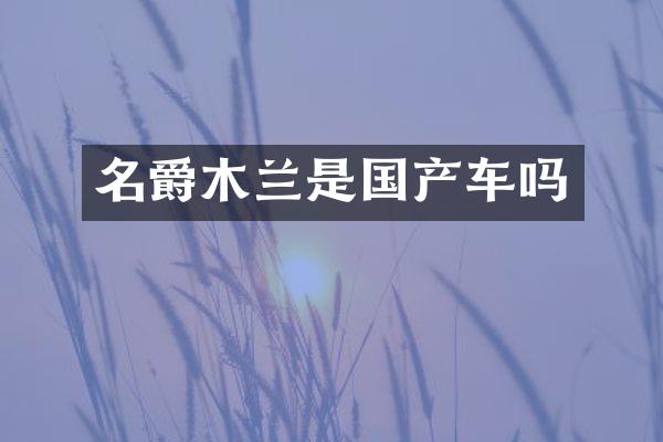 名爵木兰是国产车吗