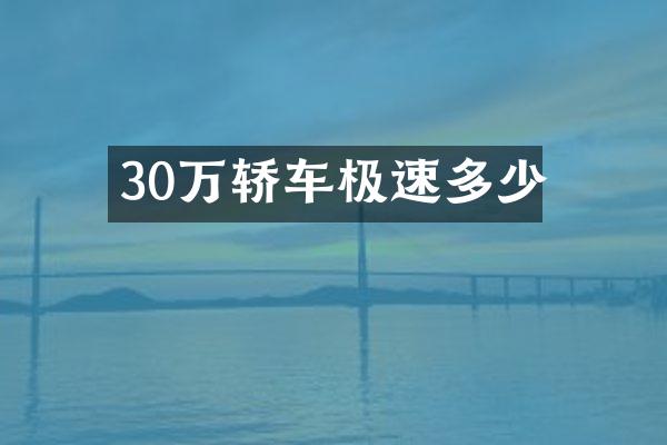 30万轿车极速多少