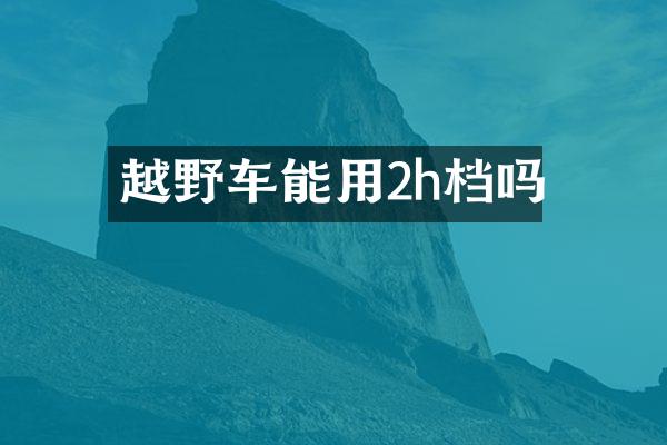 越野车能用2h档吗